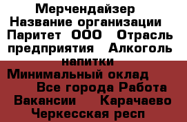 Мерчендайзер › Название организации ­ Паритет, ООО › Отрасль предприятия ­ Алкоголь, напитки › Минимальный оклад ­ 22 500 - Все города Работа » Вакансии   . Карачаево-Черкесская респ.